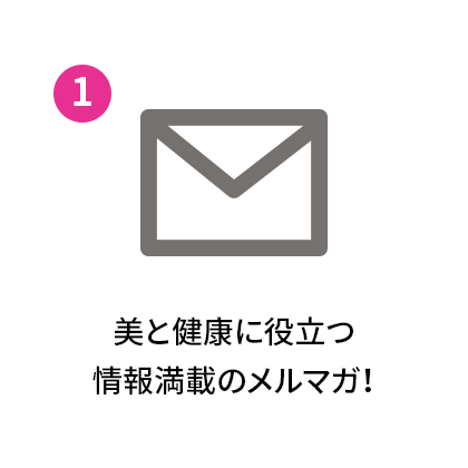 美と健康に役立つ情報満載のメルマガ!
