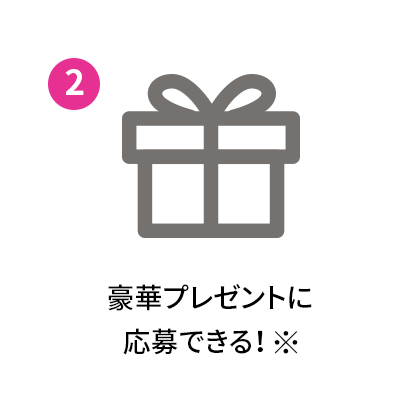豪華プレゼントに応募できる!※