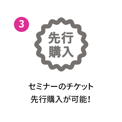 セミナーのチケット先行購入が可能!