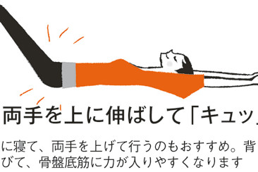 呼吸法でチェック&鍛える! 骨盤底筋トレーニング③