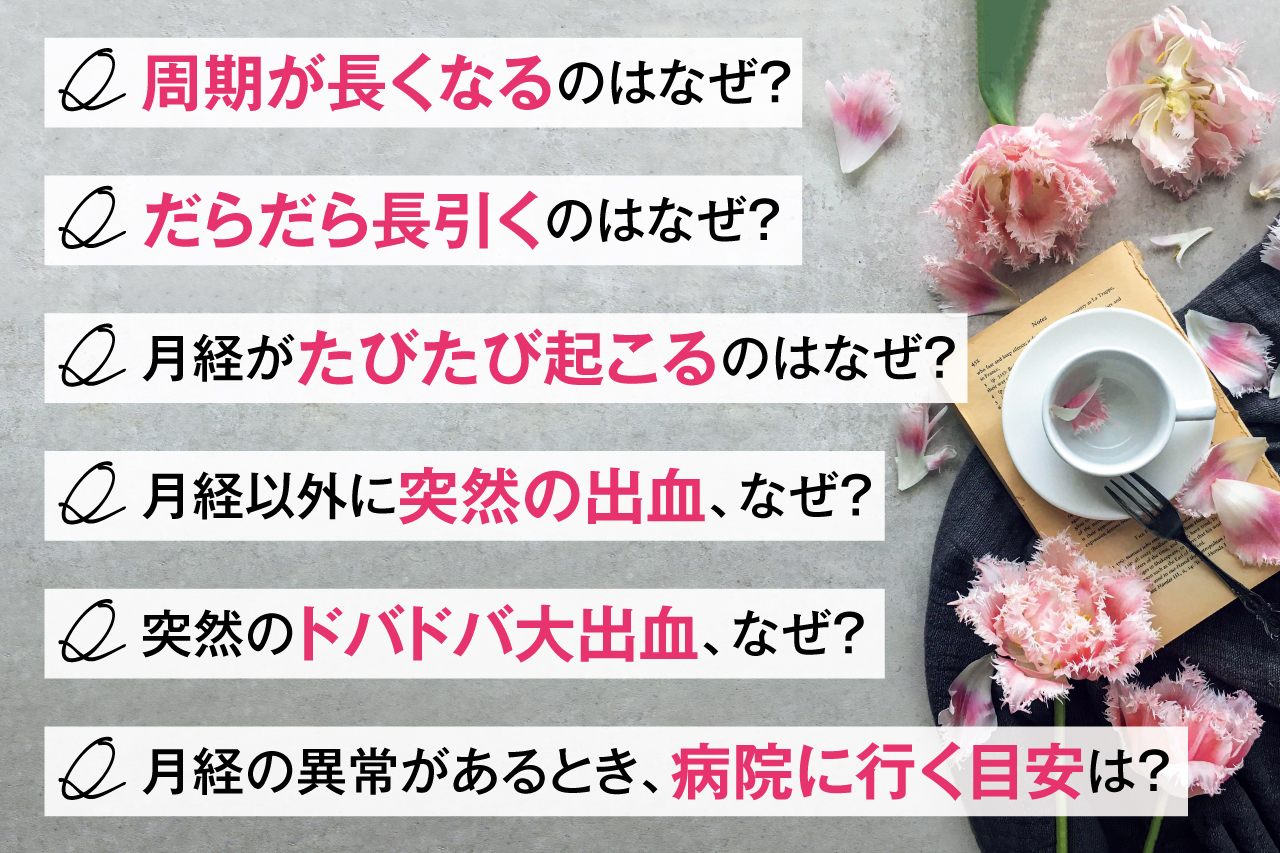 もっとオープンに、もっと積極的に「閉経」の正しい知識と解決法を！