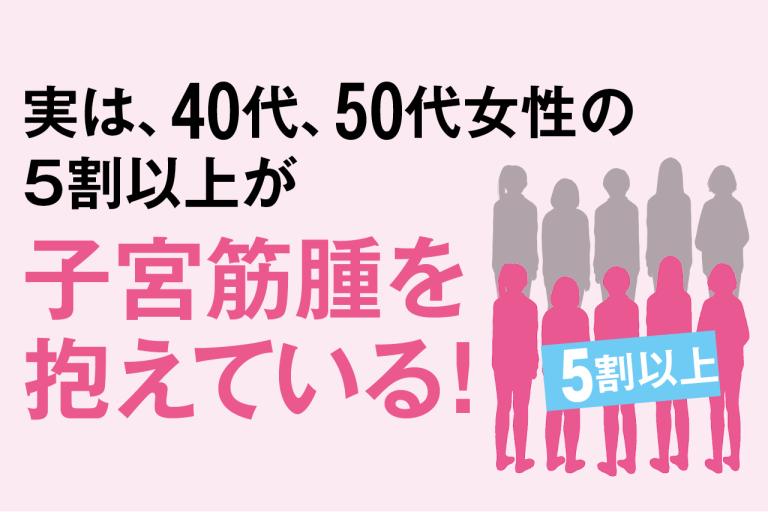 40~50代の5割以上が子宮筋腫を抱えている!子宮筋腫の記事にコメント殺到!