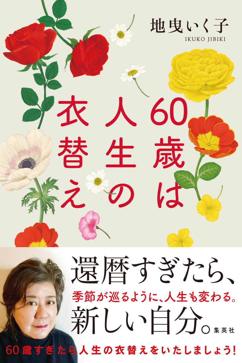 『60歳は人生の衣替え』（集英社）