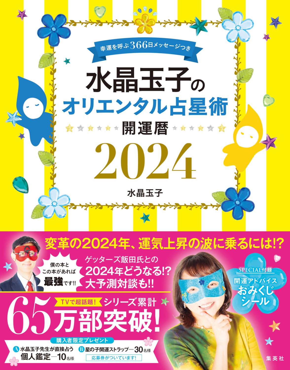 『水晶玉子のオリエンタル占星術 幸運を呼ぶ366日メッセージつき 開運暦2024』