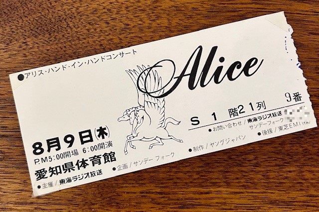 人生初のライブはアリスでした