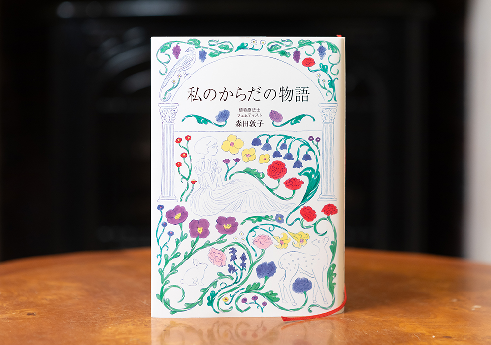 女性の「性」にまつわる意識を変えたベストセラー『潤うからだ』から6年を経て出版された『私のからだの物語』(ワニブックス/¥1980)。