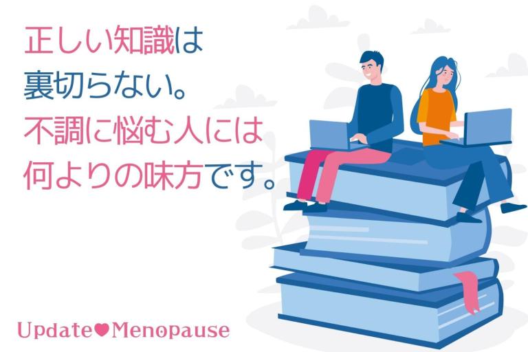 更年期の不調を乗り切るには? 自分で治す力、自分の体を自分でよくしていく力のつけ方があります!