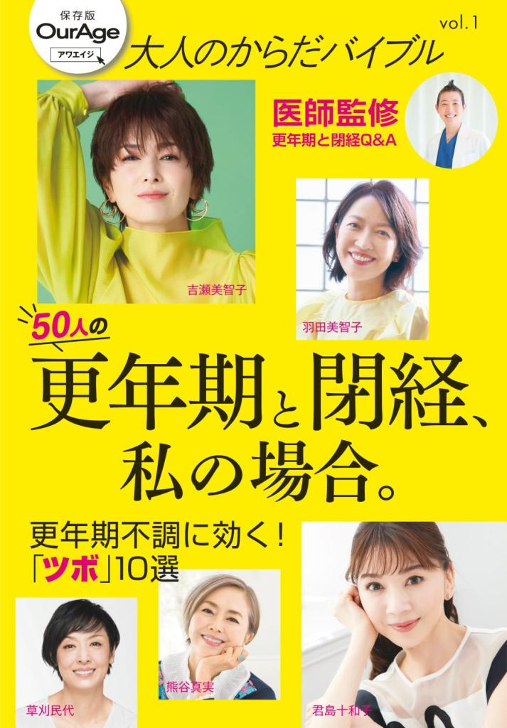 大人のからだバイブルvol.1　更年期と閉経、私の場合。