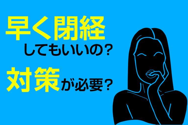 早い閉経は問題? 何歳以下だと早発閉経という? 対策は必要なの?