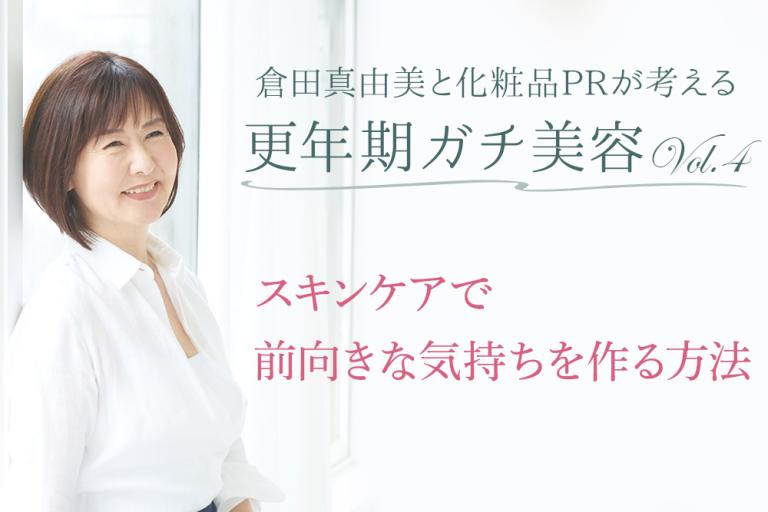 倉田真由美さんも体験した「更年期になると、女性として終わり!?」と感じた変化とは
