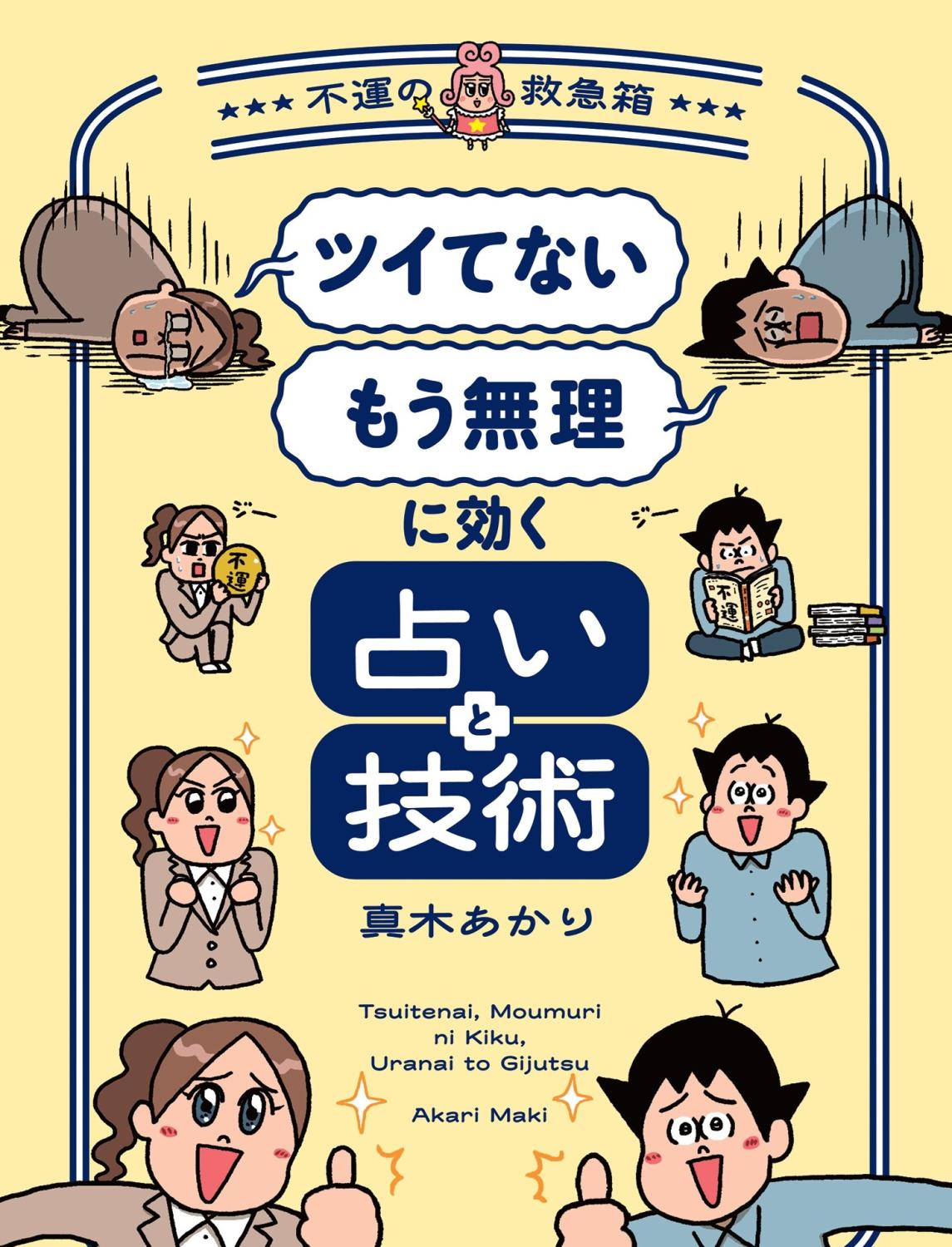 3月5日発売!『「ツイてない」「もう無理」に効く占いと技術 ~不運の救急箱~』