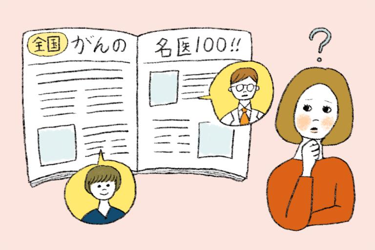 がんは「名医」に診てもらうべきなのか?