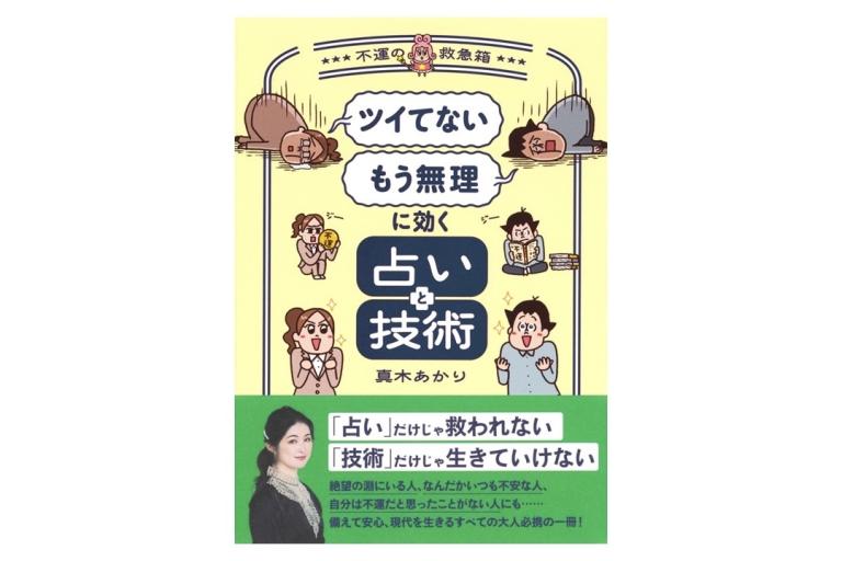 占いで不運を回避・克服できるの？ 真木あかり『「ツイてない」「もう無理」に効く占いと技術 ～不運の救急箱～』発売しました！
