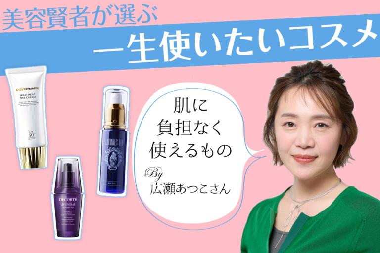 広瀬あつこさんの“一生使いたいコスメ”とは「敏感肌でも美肌になれるもの」