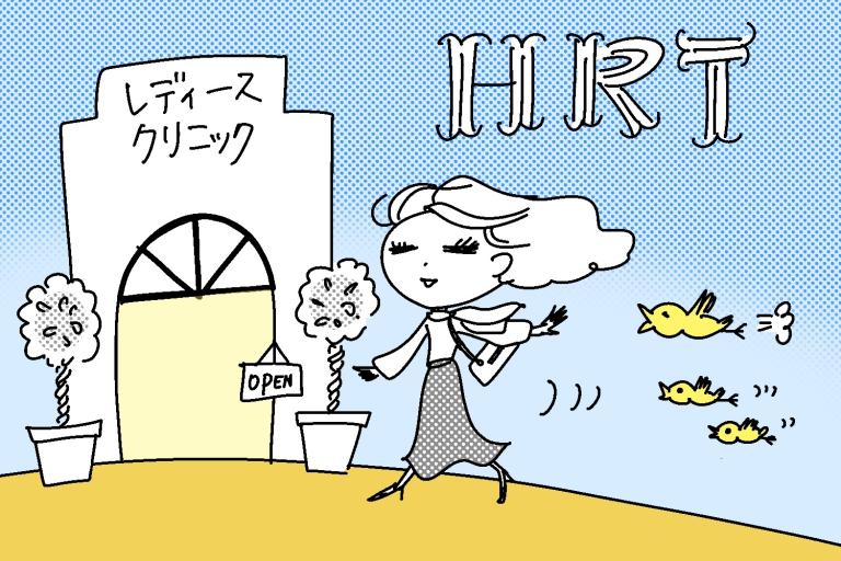 ホルモン補充療法(HRT)で頼れる婦人科の探し方。病院へ行く前に知っておきたいこととは?